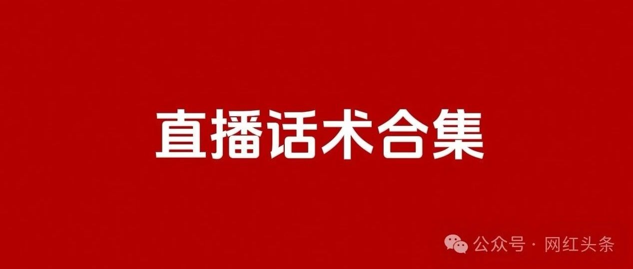 从开播到下播的直播话术范本