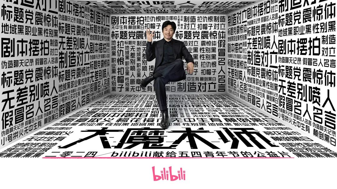 B站青年节创意宣传片《大魔术师》