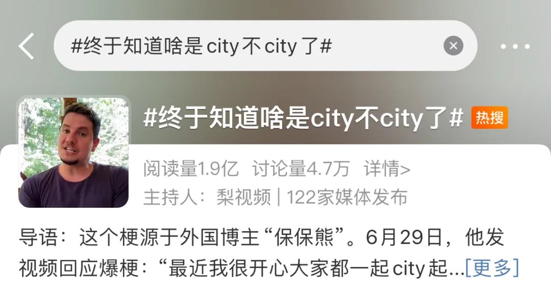“city不city”为何能流行传播刷屏？